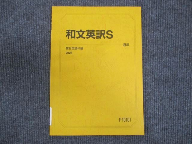 WM29-147 駿台 和文英訳S 状態良い 2023 通年 08s0B - メルカリ