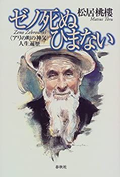 【中古-非常に良い】 ゼノ死ぬひまない 「アリの町の神父」人生遍歴