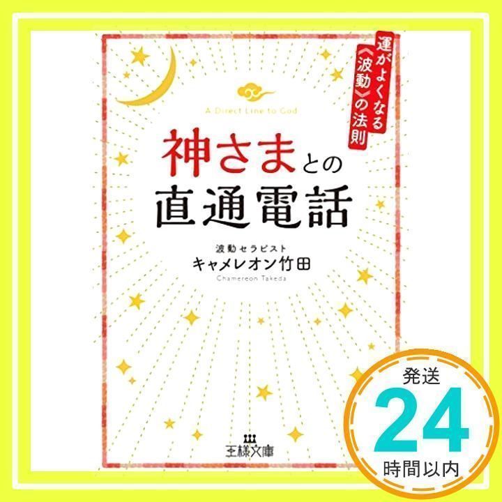 【中古】神さまとの直通電話: 運がよくなる《波動》の法則 (王様文庫 D 70-1) [文庫] キャメレオン竹田