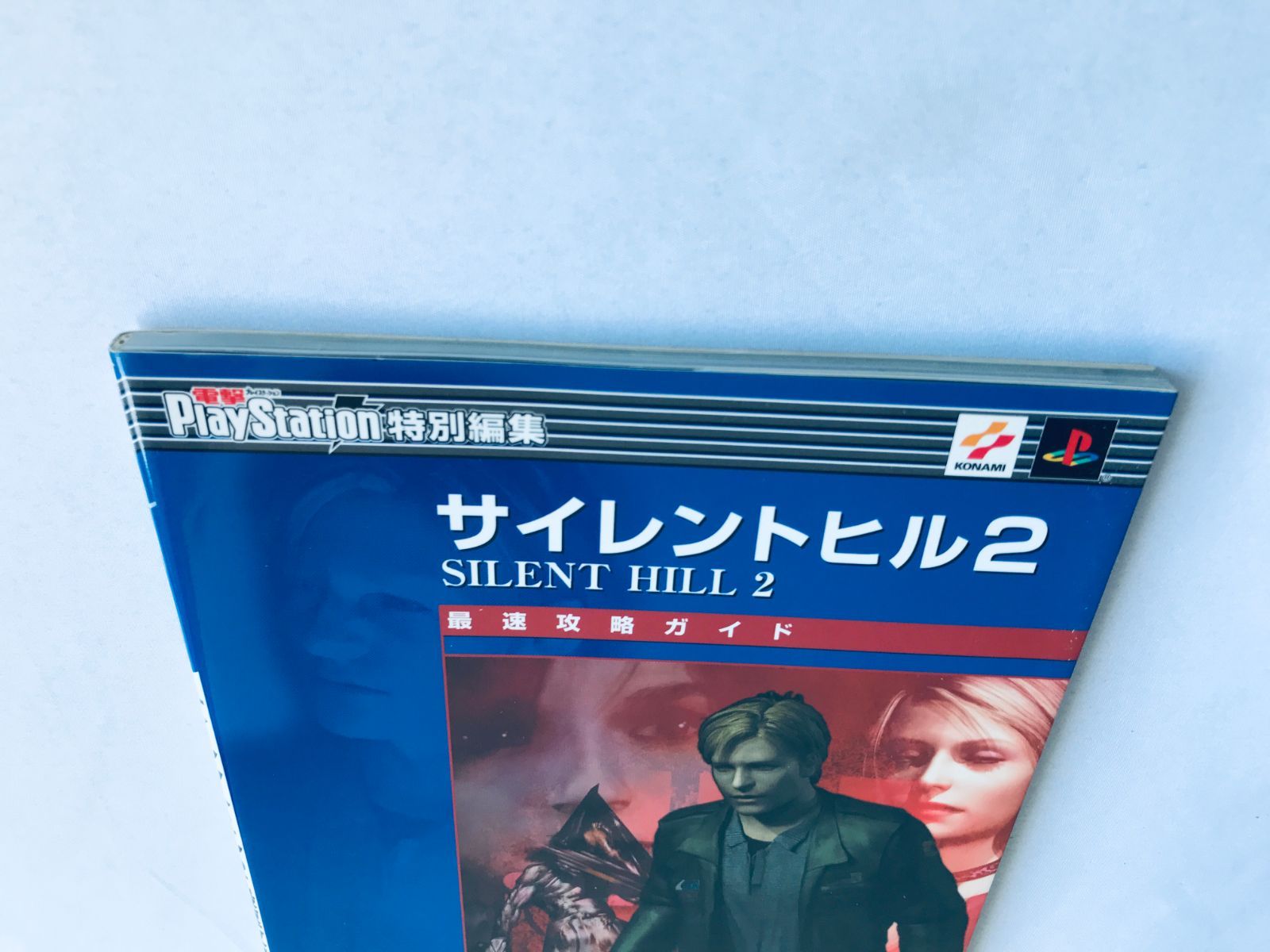 サイレントヒル2 最速攻略ガイド PS2 PS3 PS5 攻略本 初版 ハガキ 