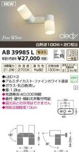 【新品・5営業日で発送】KOIZUMI コイズミ照明 AB39985L