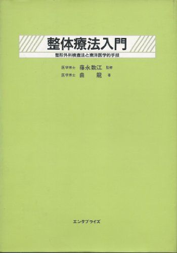整体療法入門　整形外科検査法と東洋医学的手技 [ハードカバー] 曲龍; 藤永数江