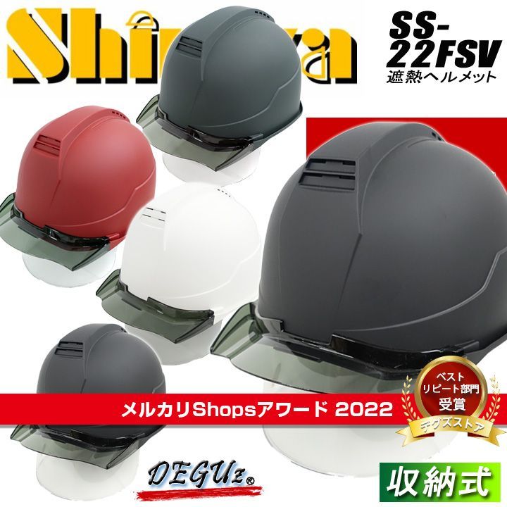 作業用ヘルメット　収納式シールド　遮熱バイザー　マット　進和【SS-22FSV】