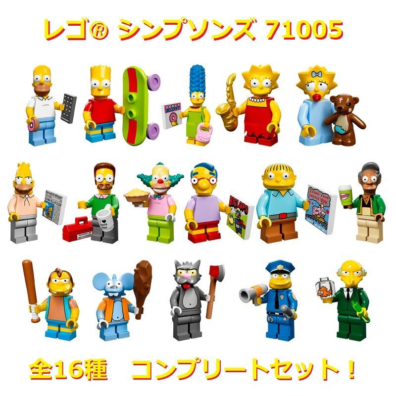 新品】 レゴ 71005 シンプソンズ ミニフィギュア 全16種フルコンプ ...