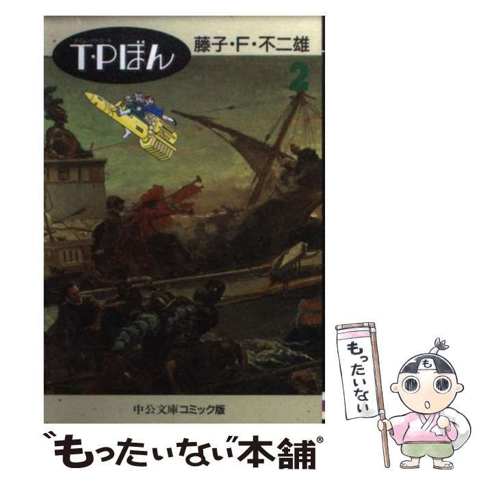 中古】 T・Pぼん 2 (中公文庫コミック版) / 藤子・F・不二雄 / 中央  