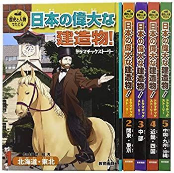  【中古】【非常に良い】日本の偉大な建造物!ドラマチックストーリー(全5巻セット) (歴史と人物でたどる) p706p5g その他