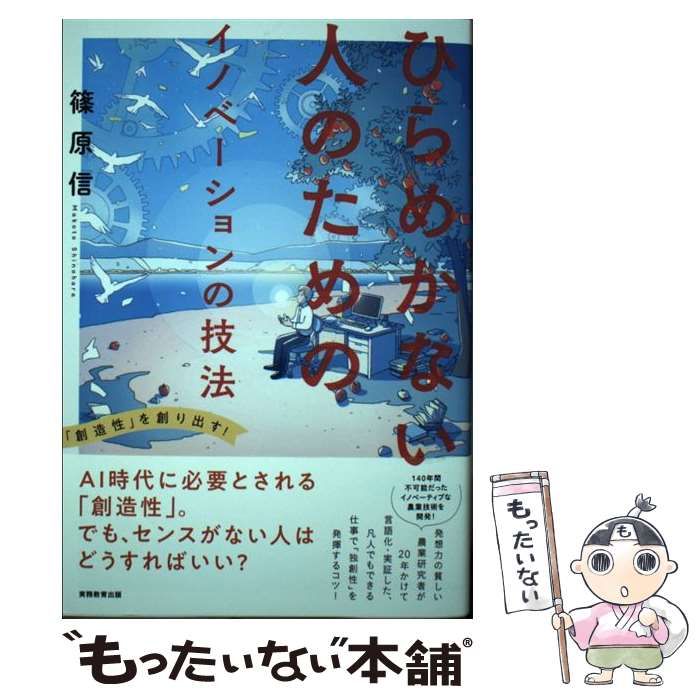 ひらめかない人のためのイノベーションの技法