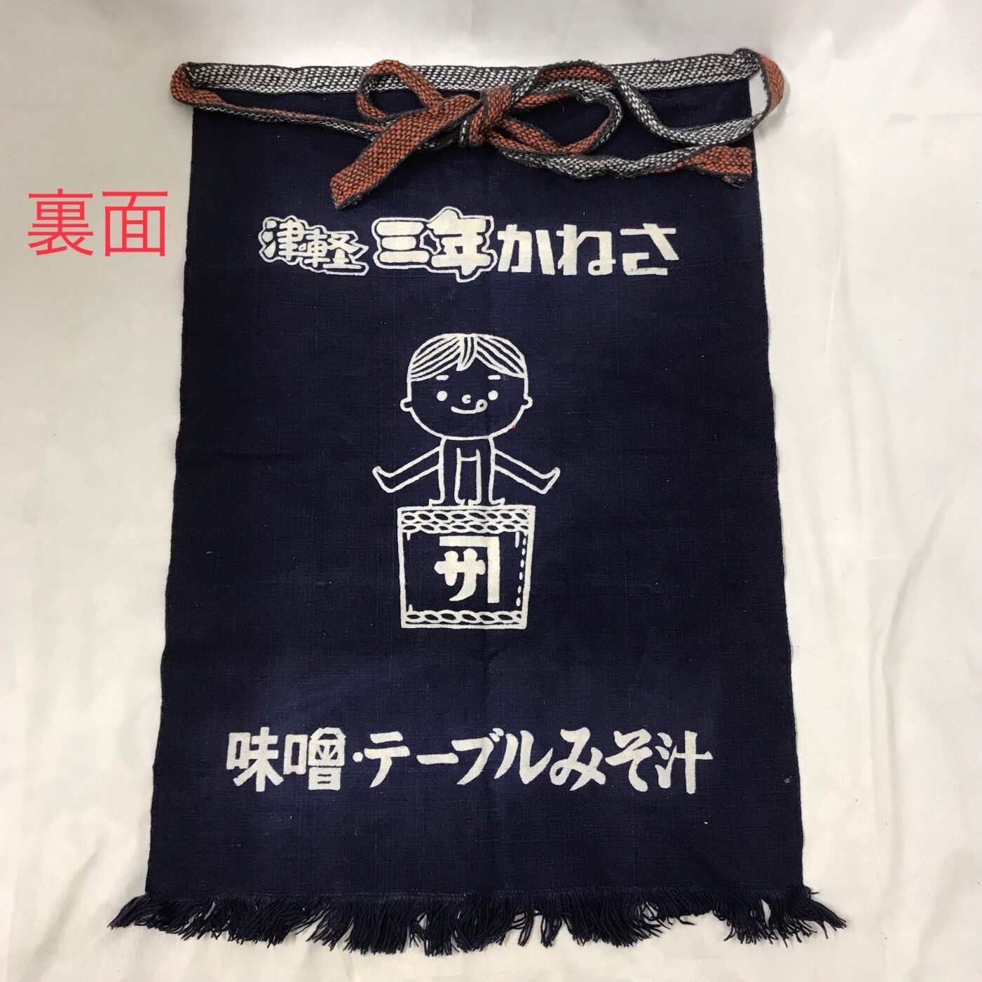前掛け　エプロン　古布　岡谷市柏屋商店　信州味噌　アンティーク　リバーシブル 前掛け エプロン 古布 岡谷市柏屋商店 信州味噌 アンティーク