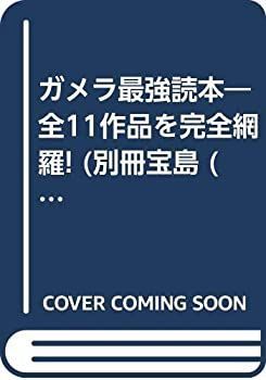 【中古-非常に良い】 ガメラ最強読本 全11作品を完全網羅! (別冊宝島 (809))