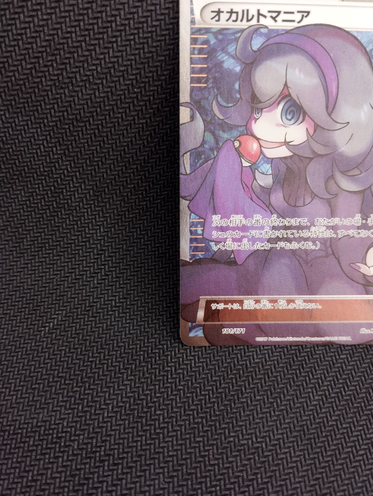 オカルトマニア SR サポート トレーナーズ 181/171 ポケモンカード 傷 