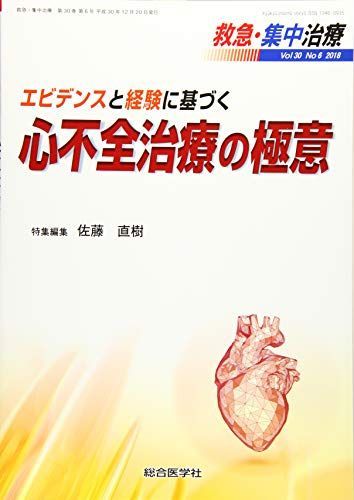 エビデンスと経験に基づく 心不全治療の極意 (救急・集中治療30巻6号) [単行本] 佐藤直樹 エビデンスと経験に基づく 心不全治療の極意 (救急・集中治療30