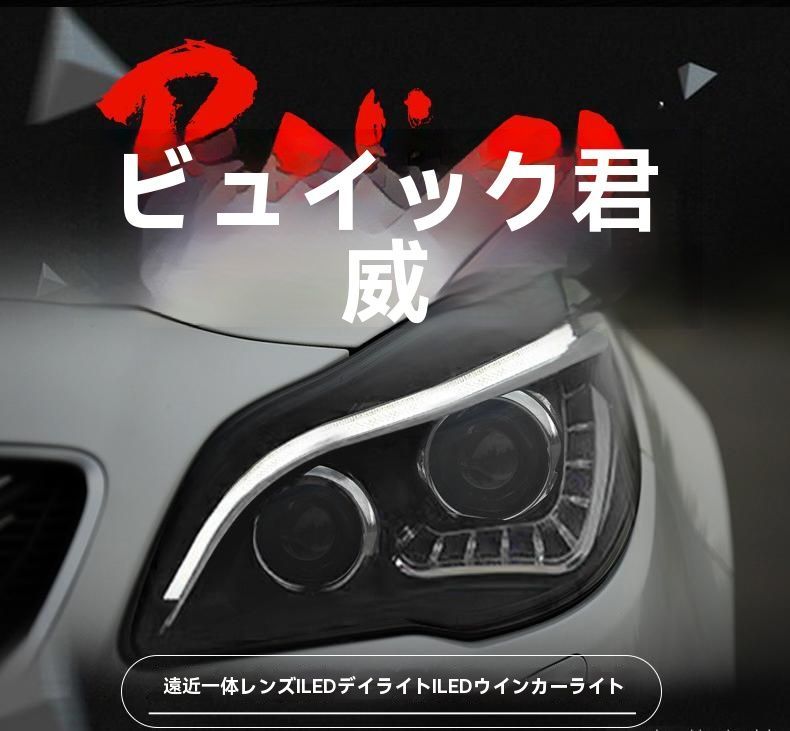 14-16年式 ビュイック 新君威 ヘッドライトユニット LEDデイライト 透镜搭載 キセノンランプ 流れるウインカー 左右セット