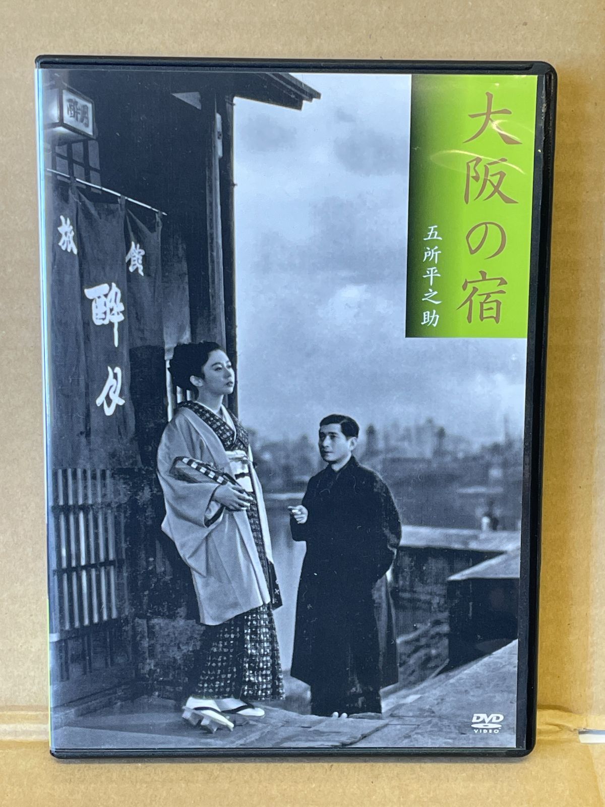 映画 大阪の宿 五所平之助 DVD DVD 大阪の宿 五所平之