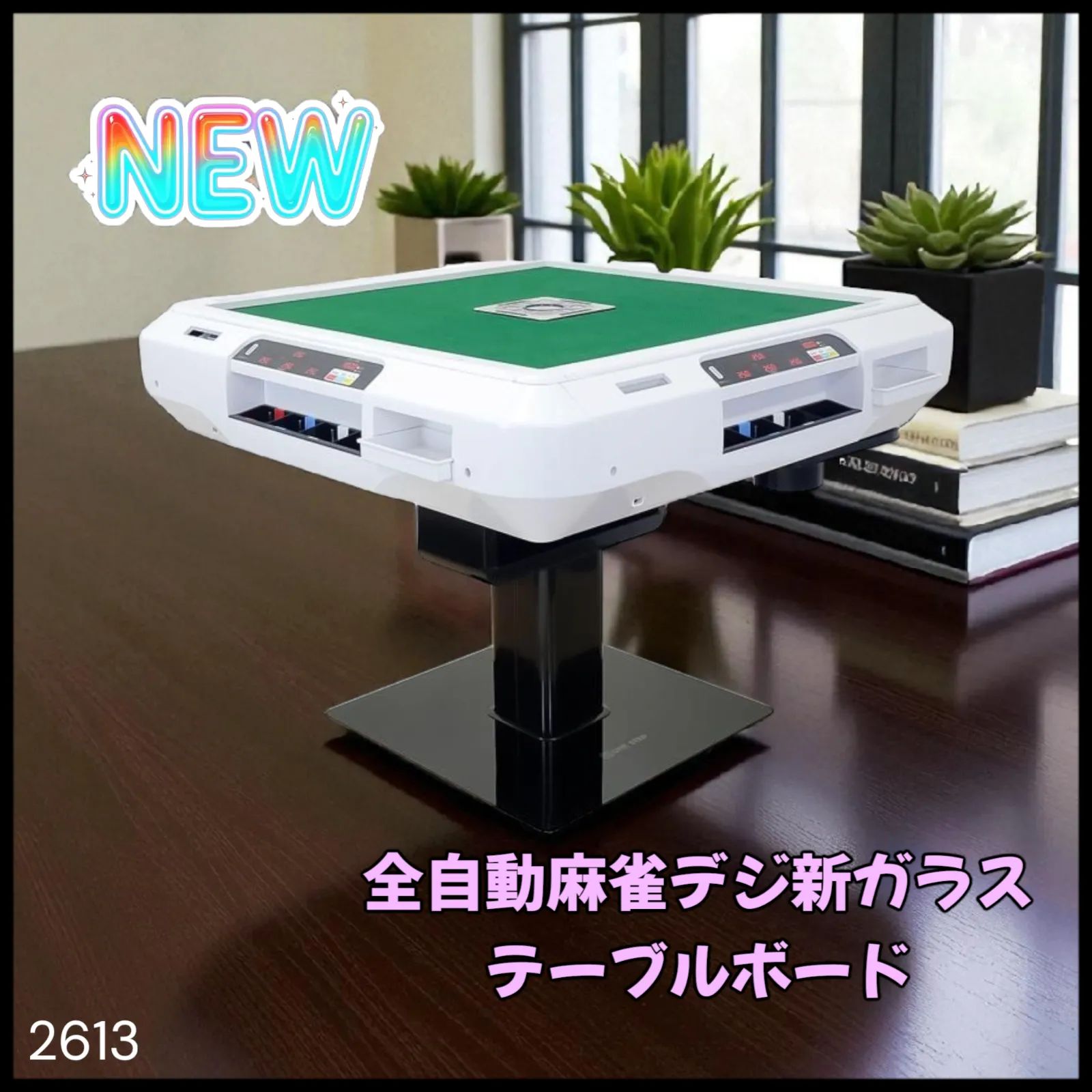 全自動麻雀卓 点数表示 点棒計算表示 麻雀テーブルボード付き ガラス脚 2613 全自動麻雀卓 点数表示 点棒計算表示 麻雀テーブルボード付き ガラス脚