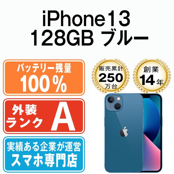 バッテリー100% 【中古】 iPhone13 128GB ブルー SIMフリー 本体 A 
