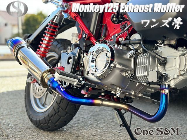 モンキー125 JB02 専用 フルエキゾースト マフラー ワンズ管 デルタロング サイレンサー 焼きエキパイVer MONKEY125 - メルカリ