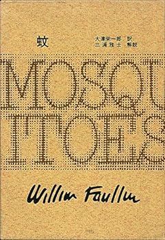 【中古】(非常に良い)フォークナー全集　３　蚊