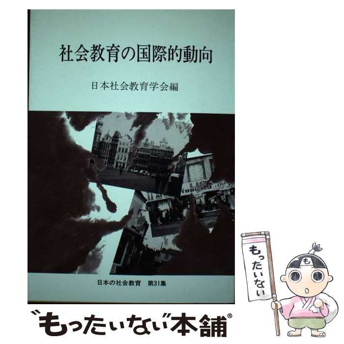 【中古】 社会教育の国際的動向/東洋館出版社/日本社会教育学会 本 【】 社会教育の国際的動向 （日本の社会教育） / 日本社会教育学会