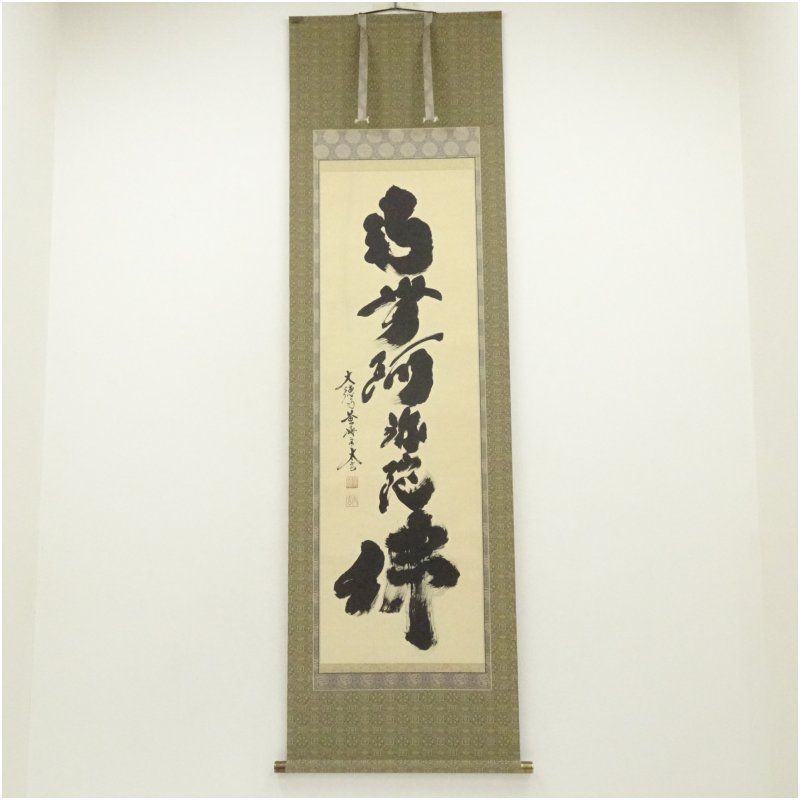 大徳寺 小林太玄筆 六字名号 肉筆紙本掛軸（共箱） 掛け軸