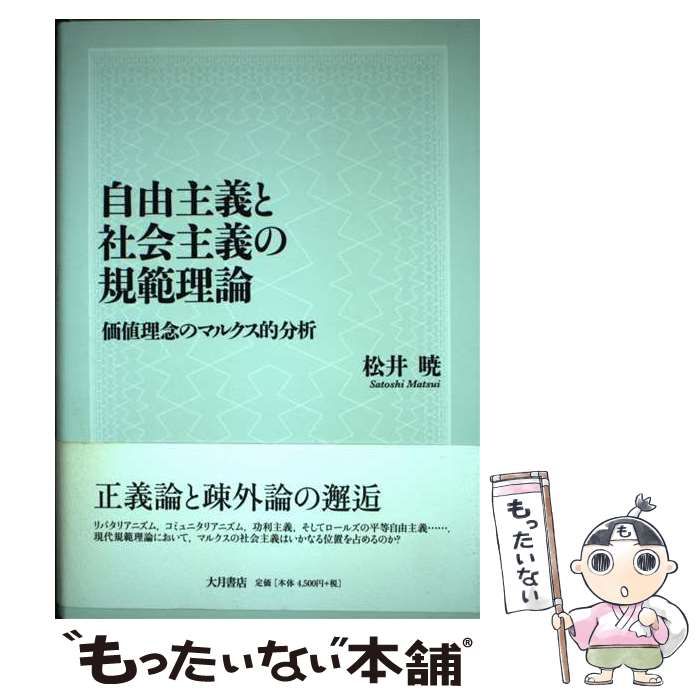  自由主義と社会主義の規範理論 価値理念のマルクス的分析 / 松井 暁 / 大月書店