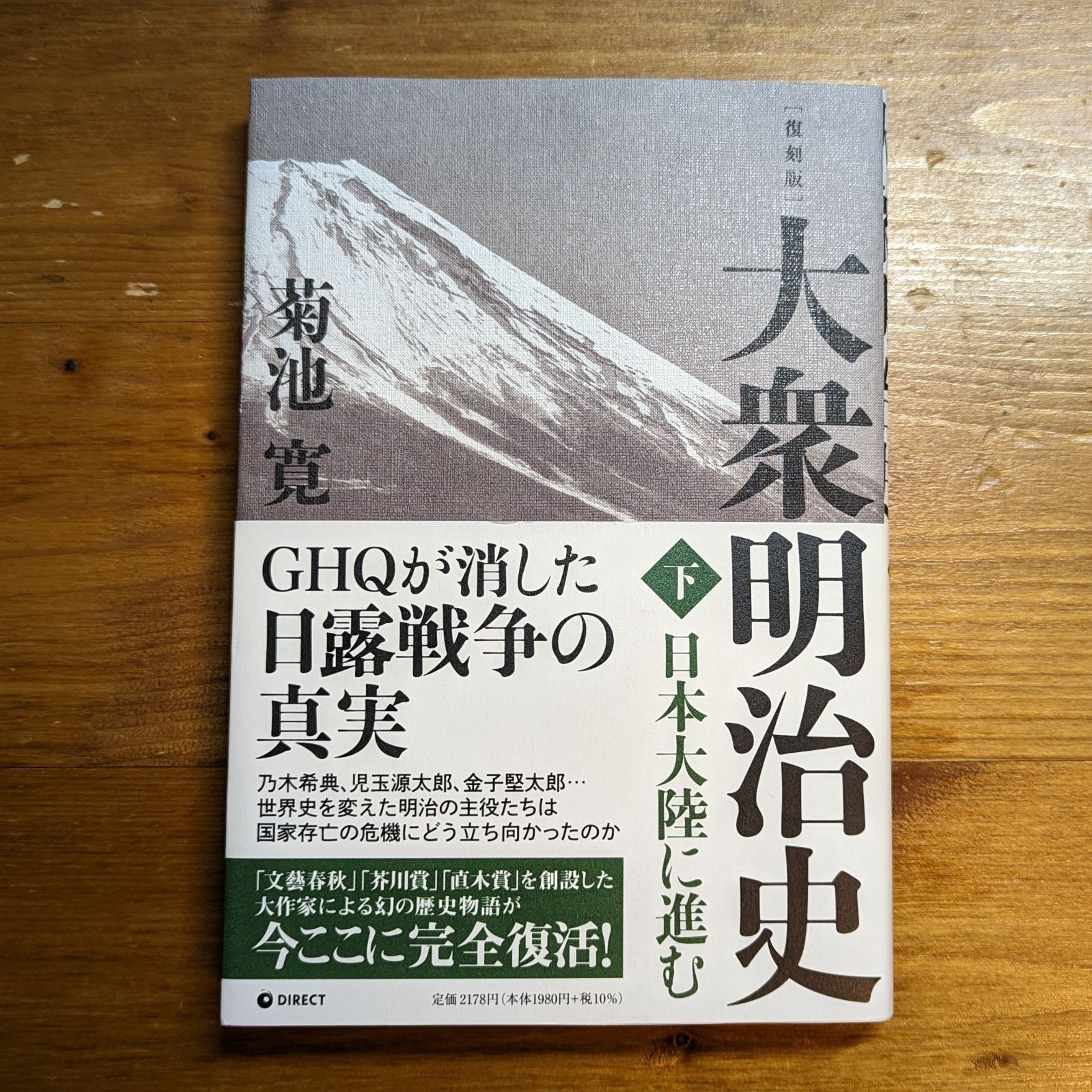 復刻版] 大衆明治史 下巻 日本大陸に進む 著/菊池寛 d2309 - メルカリ