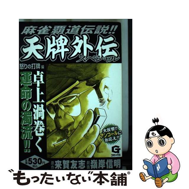 天牌外伝スペシャル 怒りの打牌編 麻雀覇道伝説！！ 怒りの打牌編/日本