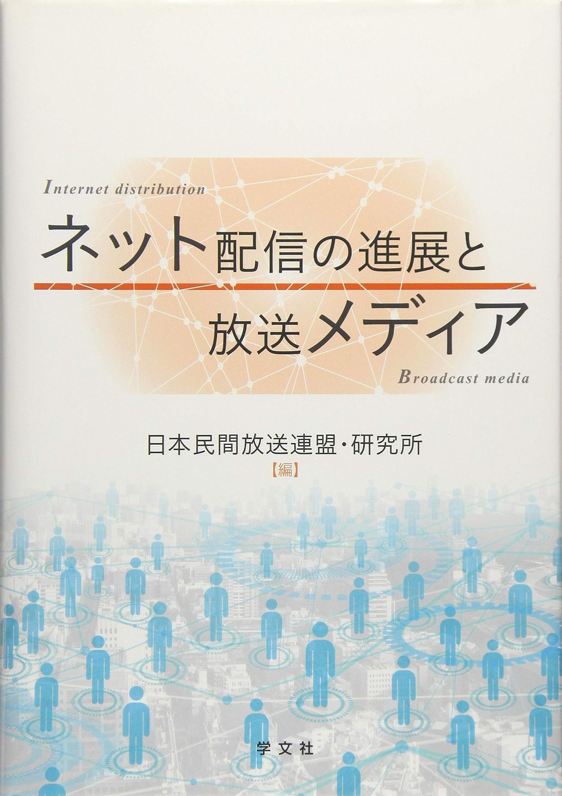 ネット配信の進展と放送メディア