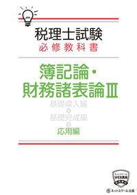 税理士試験必修教科書簿記論・財務諸表論応用編 3/ネットスク