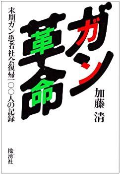 【】 ガン革命 末期ガン患者社会復帰100人の記録