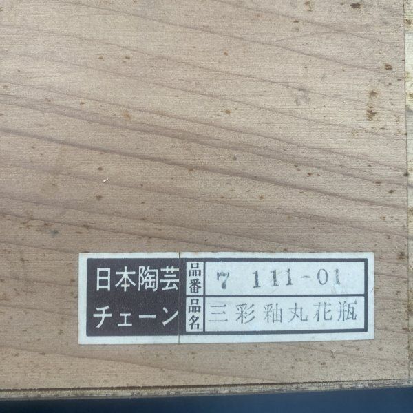 G246 信楽焼 花瓶 三彩作 特撰 焼き物 アンティーク レトロ 花器