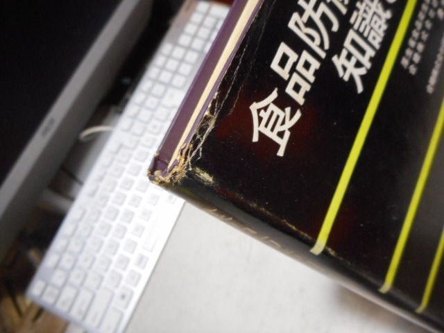 古本 食品防腐剤の知識と使い方 日本食品衛生協会推薦図書 霜三雄 福住栄一 信貴書院 画文堂