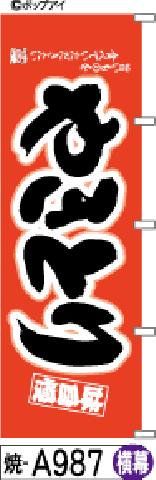 【お得な２枚セット-新品-送料無料】【キャンセル不可-12営業日で発送-ポスト投函】のぼり 旗 やきとり 赤黒の太いタイトル（筆のぼり商標登録番号6807113）