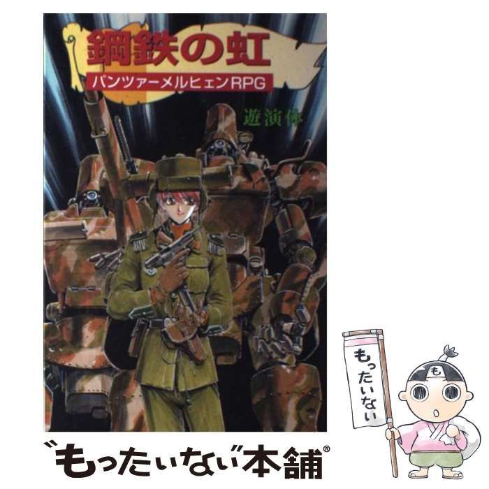 【中古】 鋼鉄の虹 パンツァーメルヒェンＲＰＧ/アスペクト/遊演体 中古】 鋼鉄の虹 パンツァーメルヒェンRPG / 遊演体