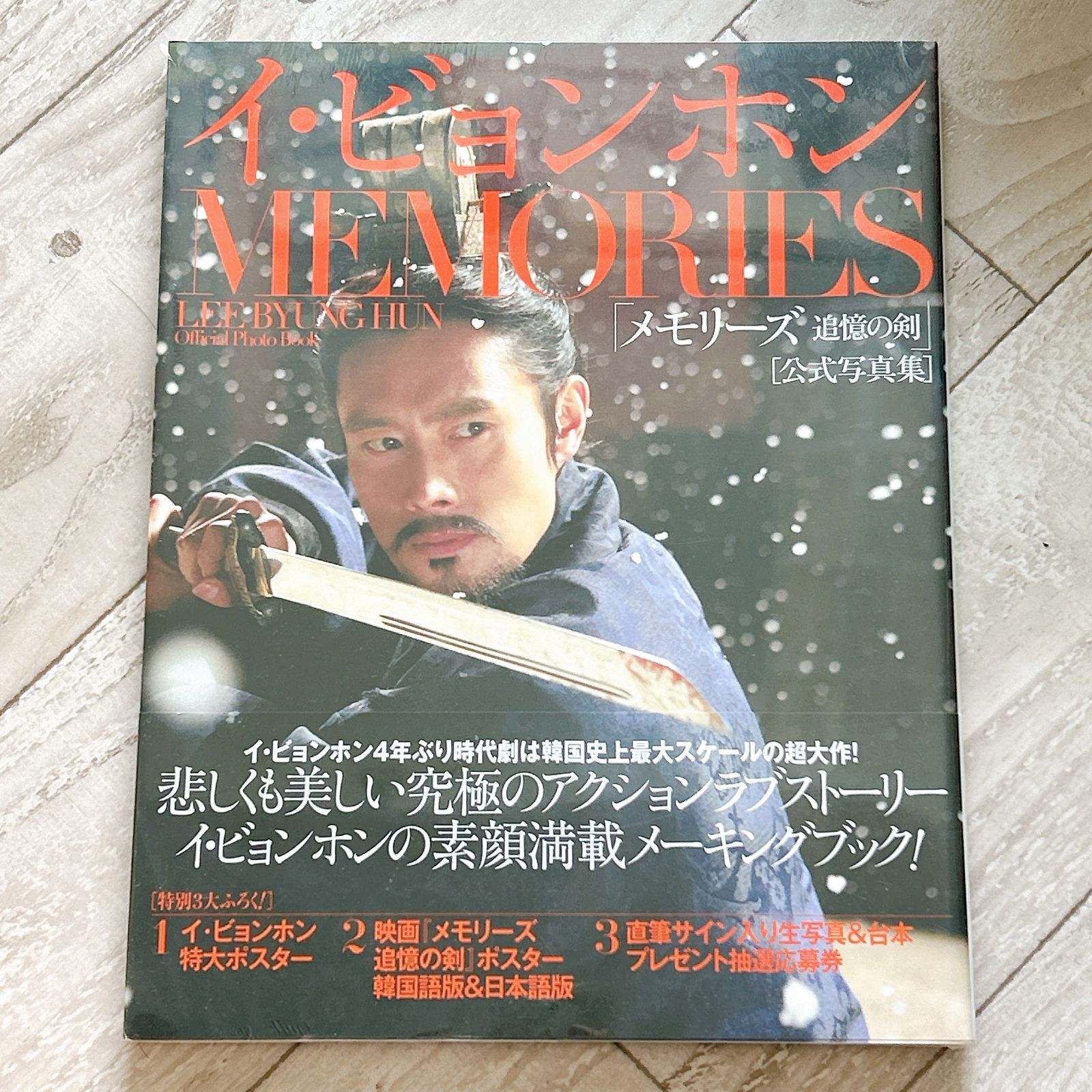 イ・ビョンホン「メモリーズ 追憶の剣」公式写真集 : 中古イ