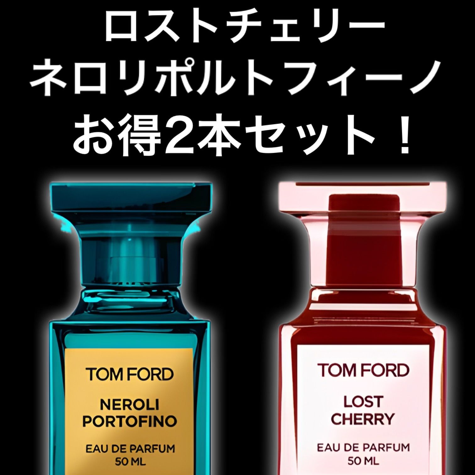 ☆大人気2本セット！☆ロストチェリー ネロリポルトフィーノ 2ml2本