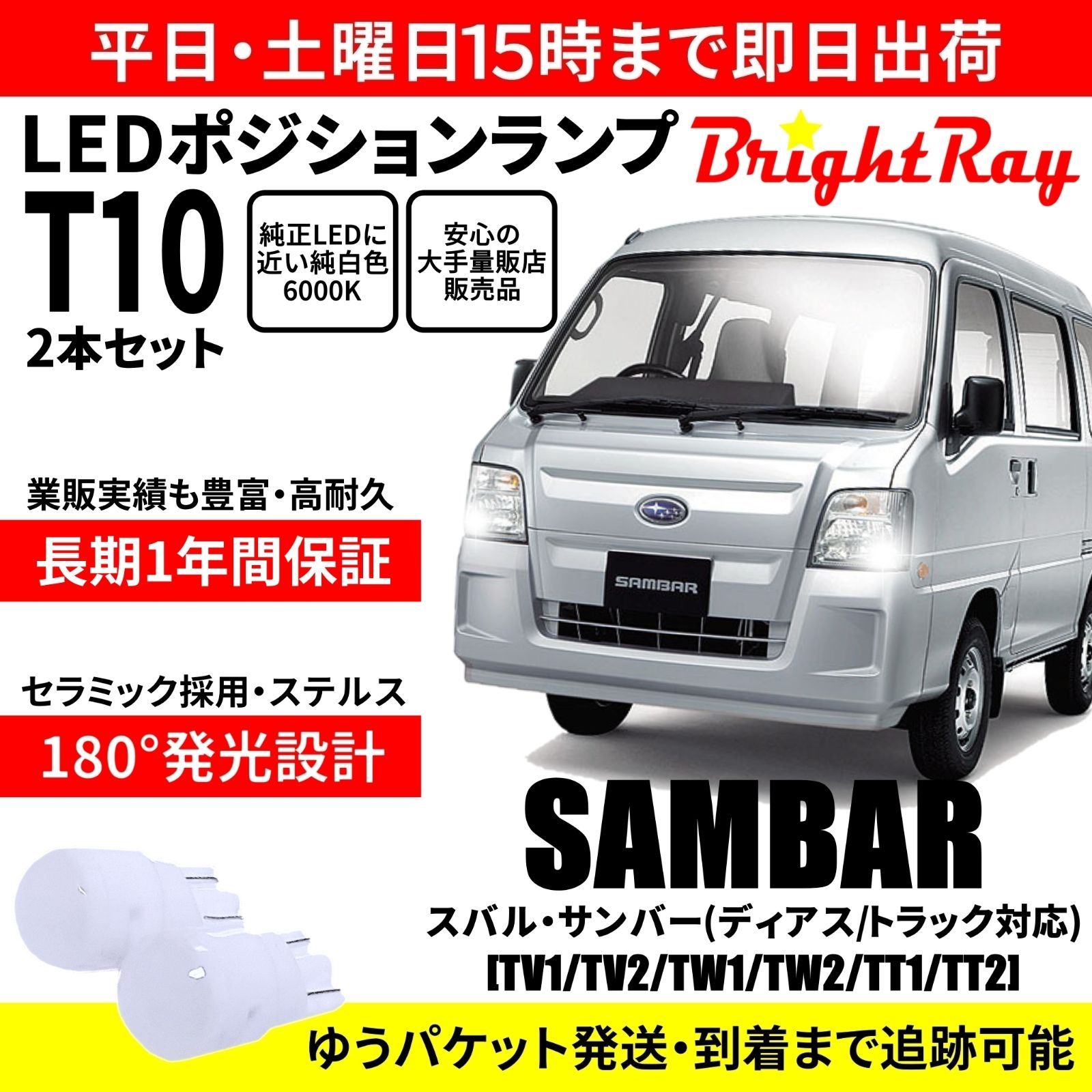 1年保証 スバル サンバー TT TV TW T10 LED ポジションランプ - メルカリ