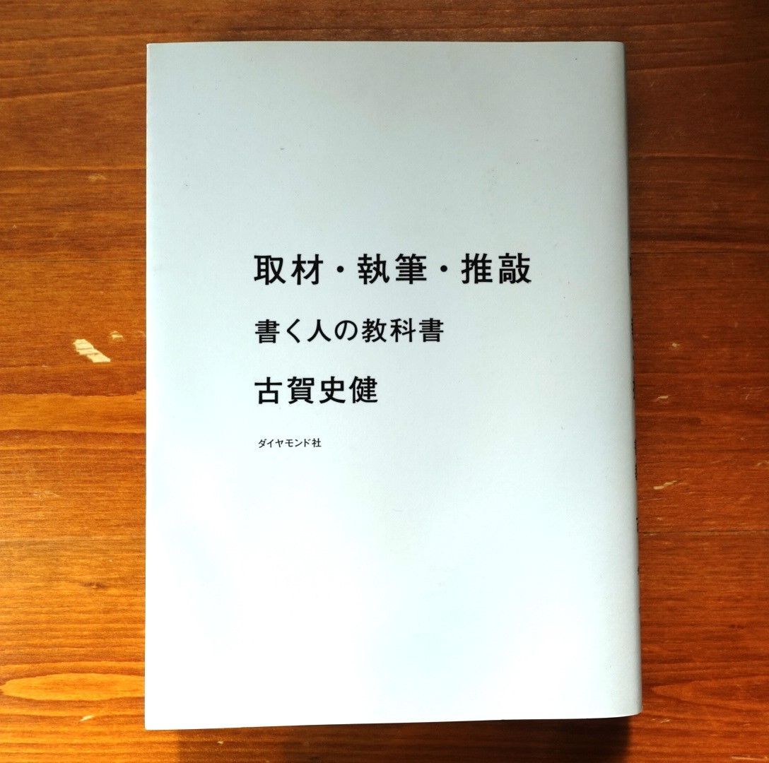 取材・執筆・推敲 書く人の教科書 著/古賀史健 - メルカリShops