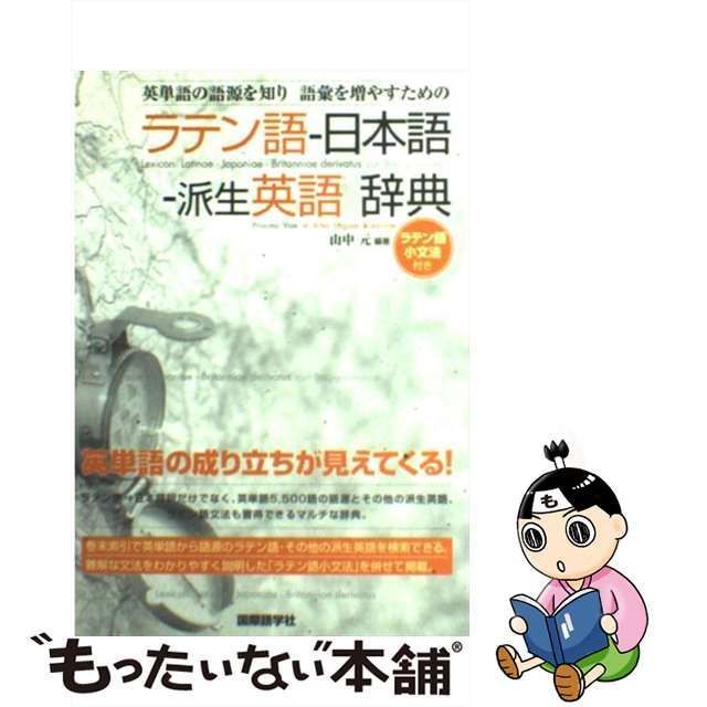 中古】 英単語の語源を知り語彙を増やすためのラテン語ー日本語ー派生英語辞典 / 山中 元 / 国際語学社 - メルカリ