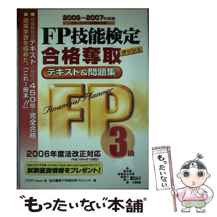 （ブランドロゴ）の人気ランキング 中古】 2006-2007年度版 FP技能検定3級合格奪取テキスト&問題集 その他