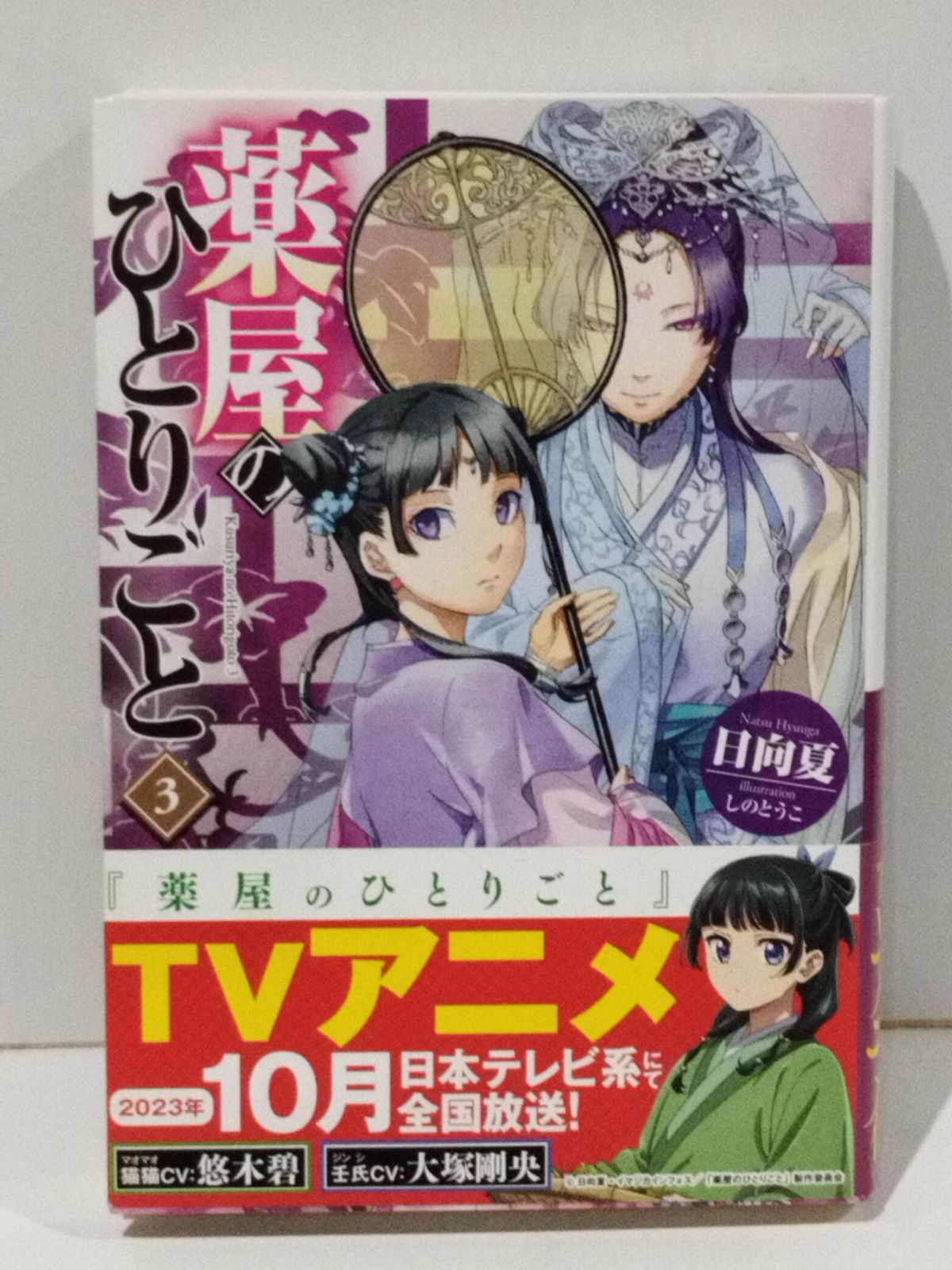 薬屋のひとりごと 3 (ヒーロー文庫) 日向夏 しのとうこ