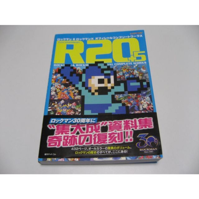 R20+5 ロックマン&ロックマンX オフィシャルコンプリートワークス