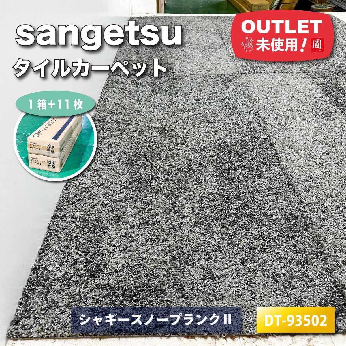 sangetsu タイルカーペット シャギースノープランクⅡ 型番 DT-93502 ♥アウトレット品 1ケース＋11枚