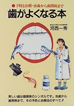 歯がよくなる本—予防と治療・虫歯から歯周病まで (潮文社健康法シリーズ) 歯がよくなる本—予防と治療・虫歯から歯周病まで (潮文社健康法