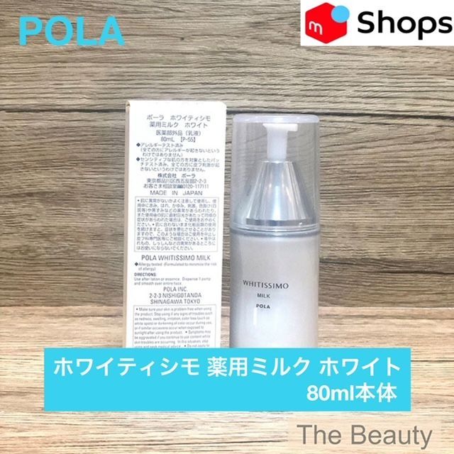 定価より1，100円以上お得！】POLA ホワイティシモ 薬用ミルク