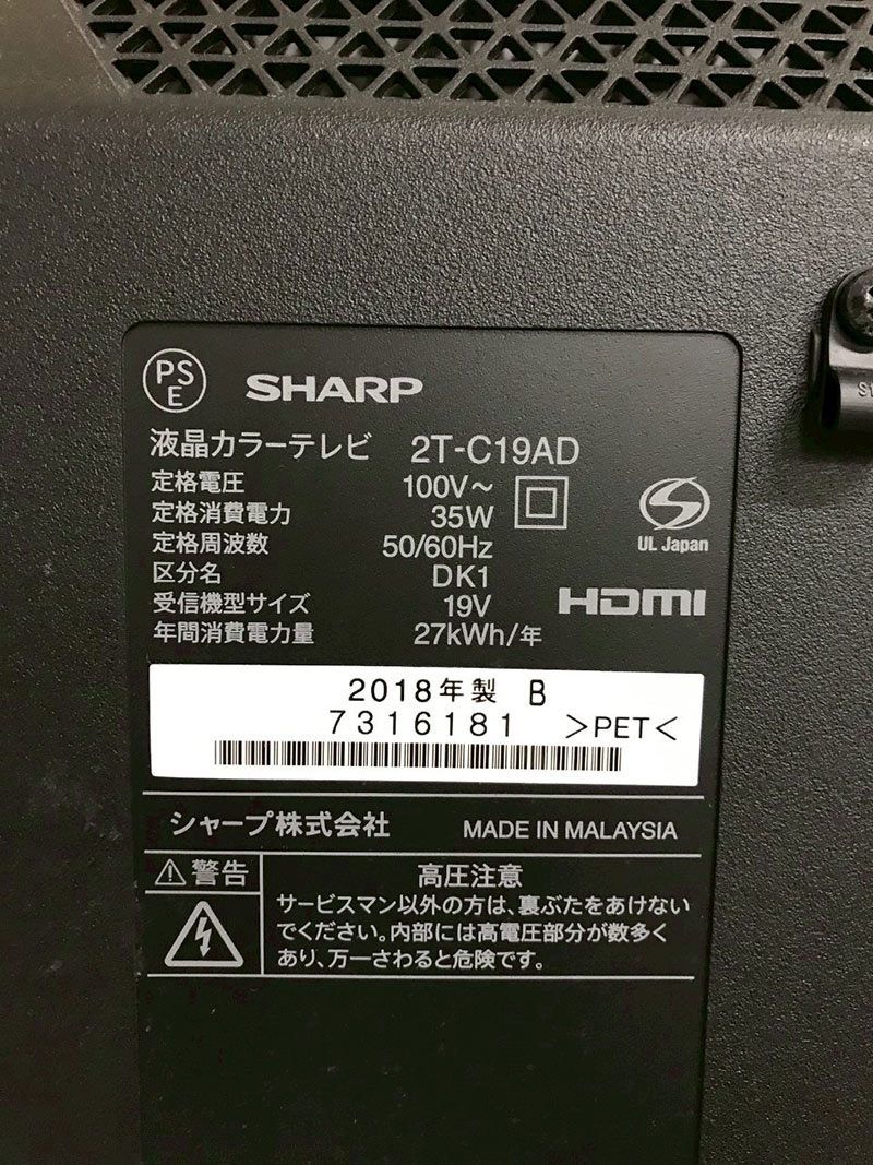 北見市発】シャープ SHARP 液晶カラーテレビ 2T-C19AD 2018年製 19V