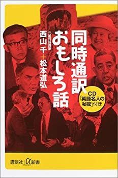 【中古-非常に良い】 同時通訳おもしろ話 (講談社プラスアルファ新書)