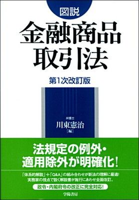 限定セール，定番 【中古】図説金融商品取引法 第1次改訂版 その他