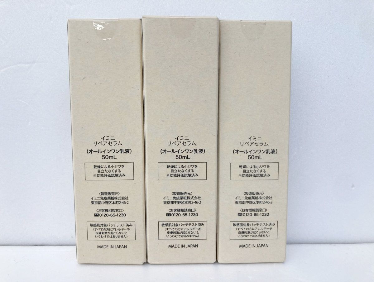 未開封 imini イミニ リペアセラム (オールインワン乳液) 50ml×3 MADE