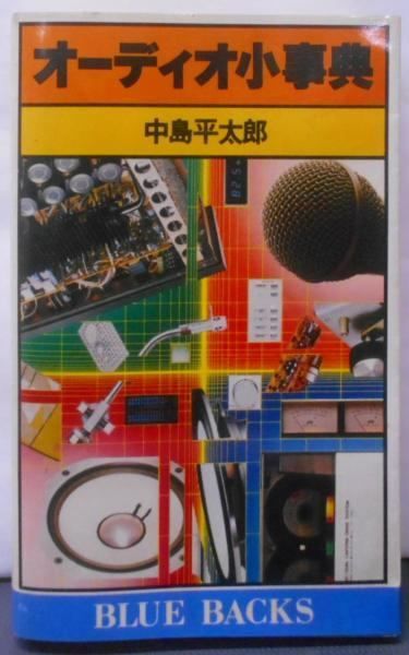 【中古】オーディオ小事典&lt;ブルーバックス&gt;／中島平太郎 著／講談社 中古】オーディオ小事典<ブルーバックス>／中島平太郎 著／講談社