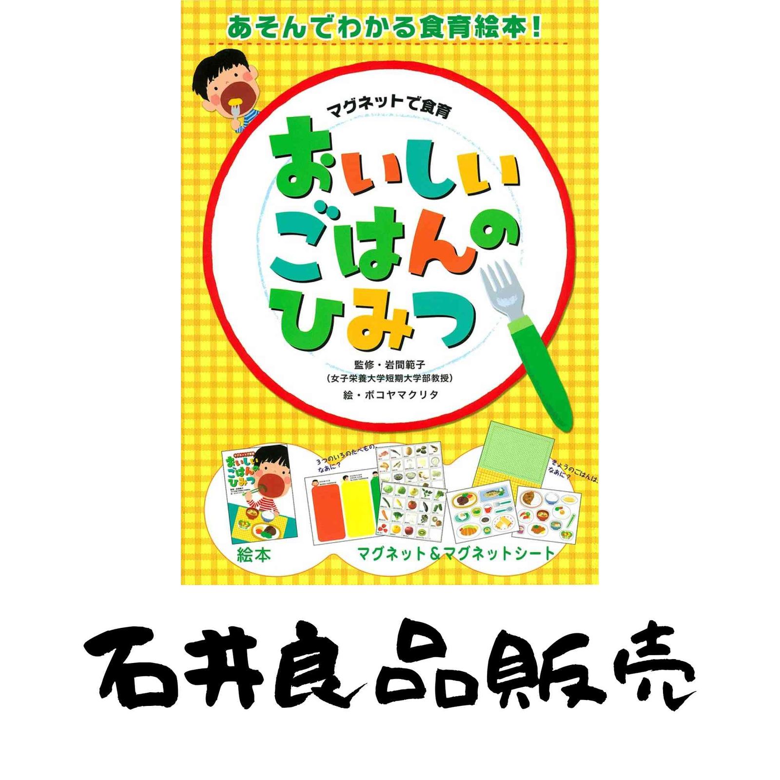 マグネットで食育 おいしいごはんのひみつ 単行本 ボコヤマ クリタ